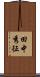 田中秀征 Scroll
