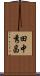 田中秀昌 Scroll