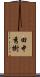 田中秀樹 Scroll