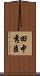 田中秀臣 Scroll