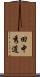 田中秀道 Scroll