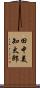 田中美知太郎 Scroll