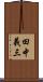 田中義三 Scroll