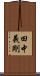 田中義剛 Scroll