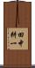 田中耕一 Scroll