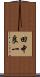 田中良一 Scroll