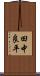 田中良平 Scroll