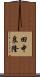 田中良隆 Scroll