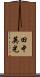 田中英光 Scroll