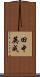 田中英成 Scroll