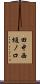 田中西樋ノ口 Scroll