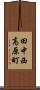 田中西高原町 Scroll