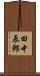 田中辰郎 Scroll