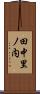 田中里ノ内 Scroll
