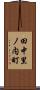 田中里ノ内町 Scroll