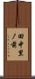 田中里ノ前 Scroll