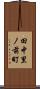 田中里ノ前町 Scroll