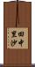 田中里沙 Scroll