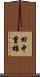 田中重雄 Scroll
