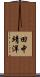 田中靖洋 Scroll