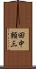 田中頼三 Scroll