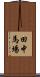 田中馬場 Scroll