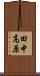 田中高原 Scroll