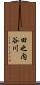 田之内谷川 Scroll