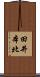 田井本北 Scroll