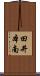 田井本南 Scroll