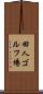 田人ゴルフ場 Scroll