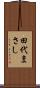 田代まさし Scroll