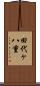 田代ヶ八重 Scroll
