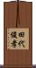 田代俊孝 Scroll