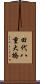 田代八重大橋 Scroll