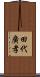 田代廣孝 Scroll