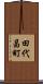 田代昌町 Scroll