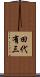 田代有三 Scroll
