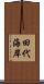 田代海岸 Scroll