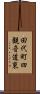 田代町四観音道東 Scroll