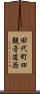 田代町四観音道西 Scroll