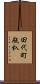 田代町瓶杁 Scroll