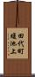 田代町蝮池上 Scroll