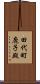 田代町鹿子殿 Scroll