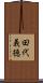 田代義徳 Scroll