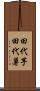 田代芋 Scroll