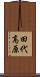 田代高原 Scroll