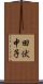 田伏中子 Scroll