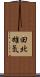 田北雄気 Scroll