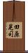 田原晃司 Scroll